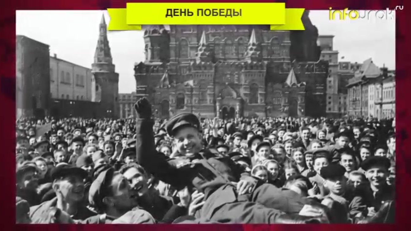 День Победы